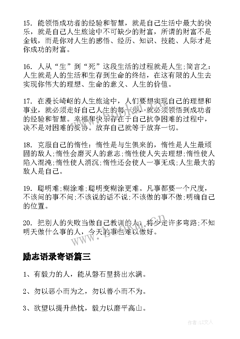 励志语录寄语 早安心语励志语录(大全9篇)