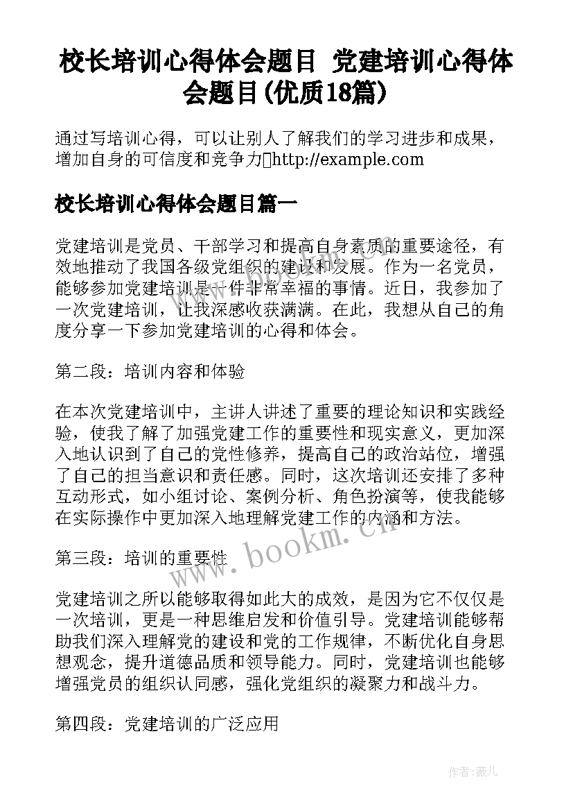 校长培训心得体会题目 党建培训心得体会题目(优质18篇)