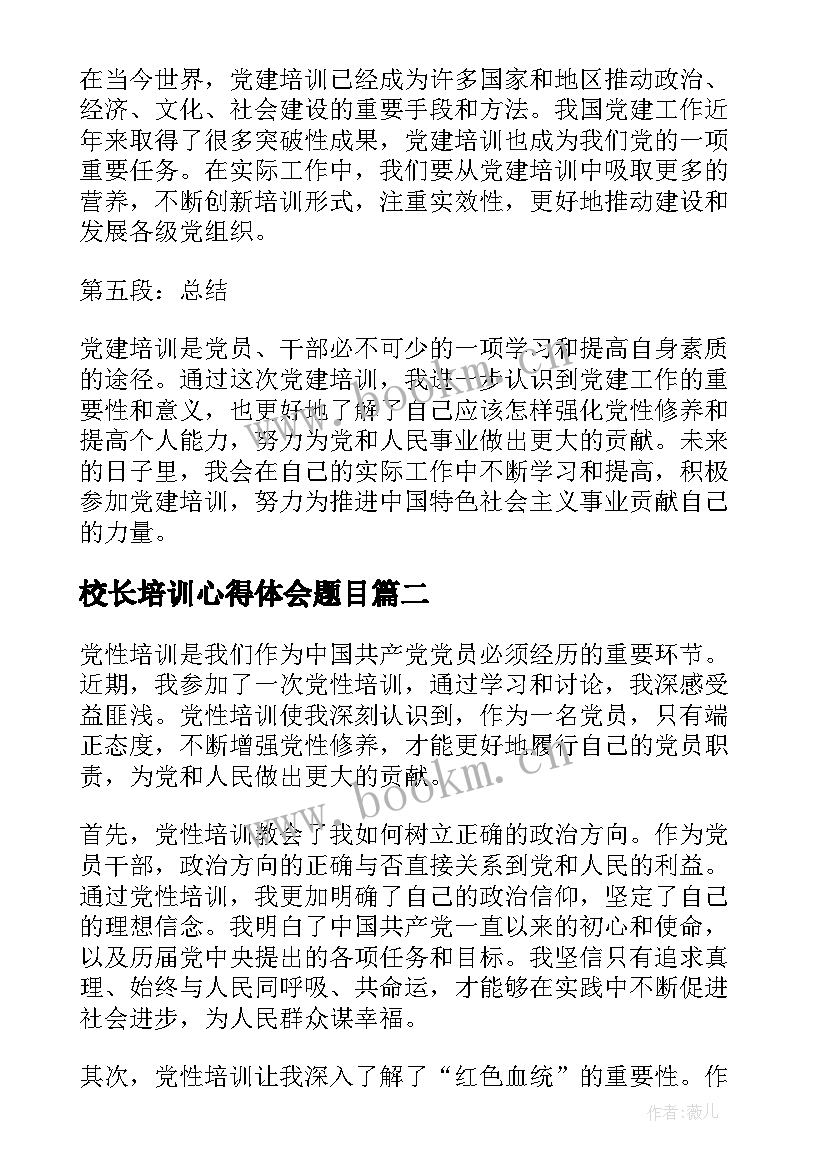 校长培训心得体会题目 党建培训心得体会题目(优质18篇)