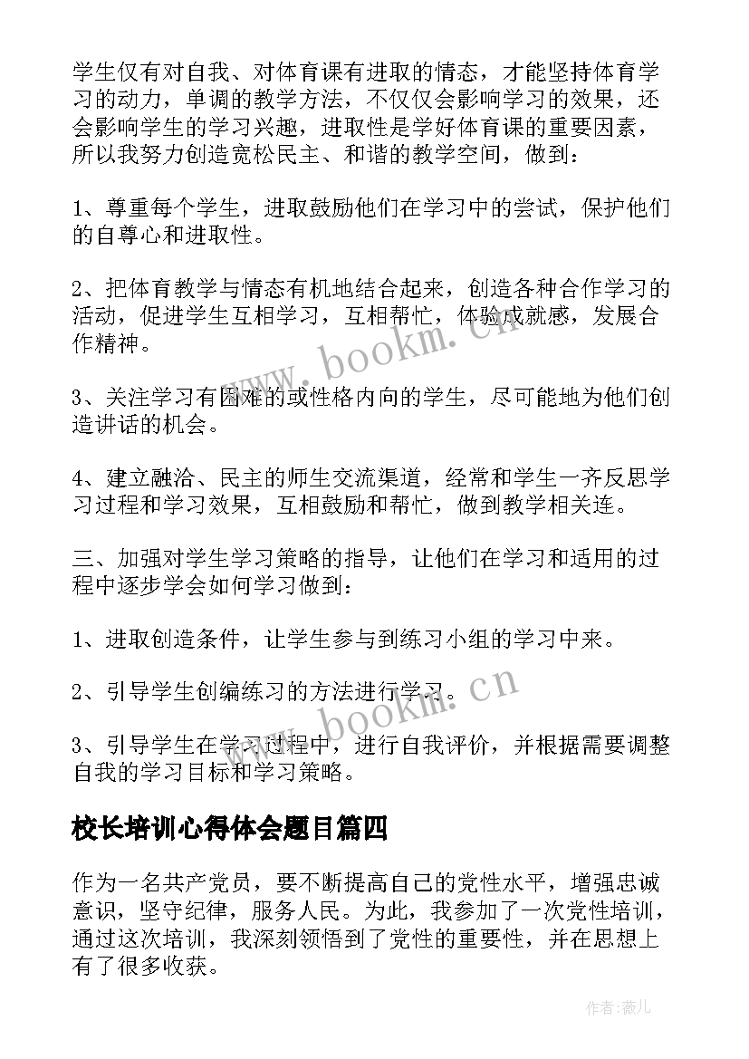 校长培训心得体会题目 党建培训心得体会题目(优质18篇)