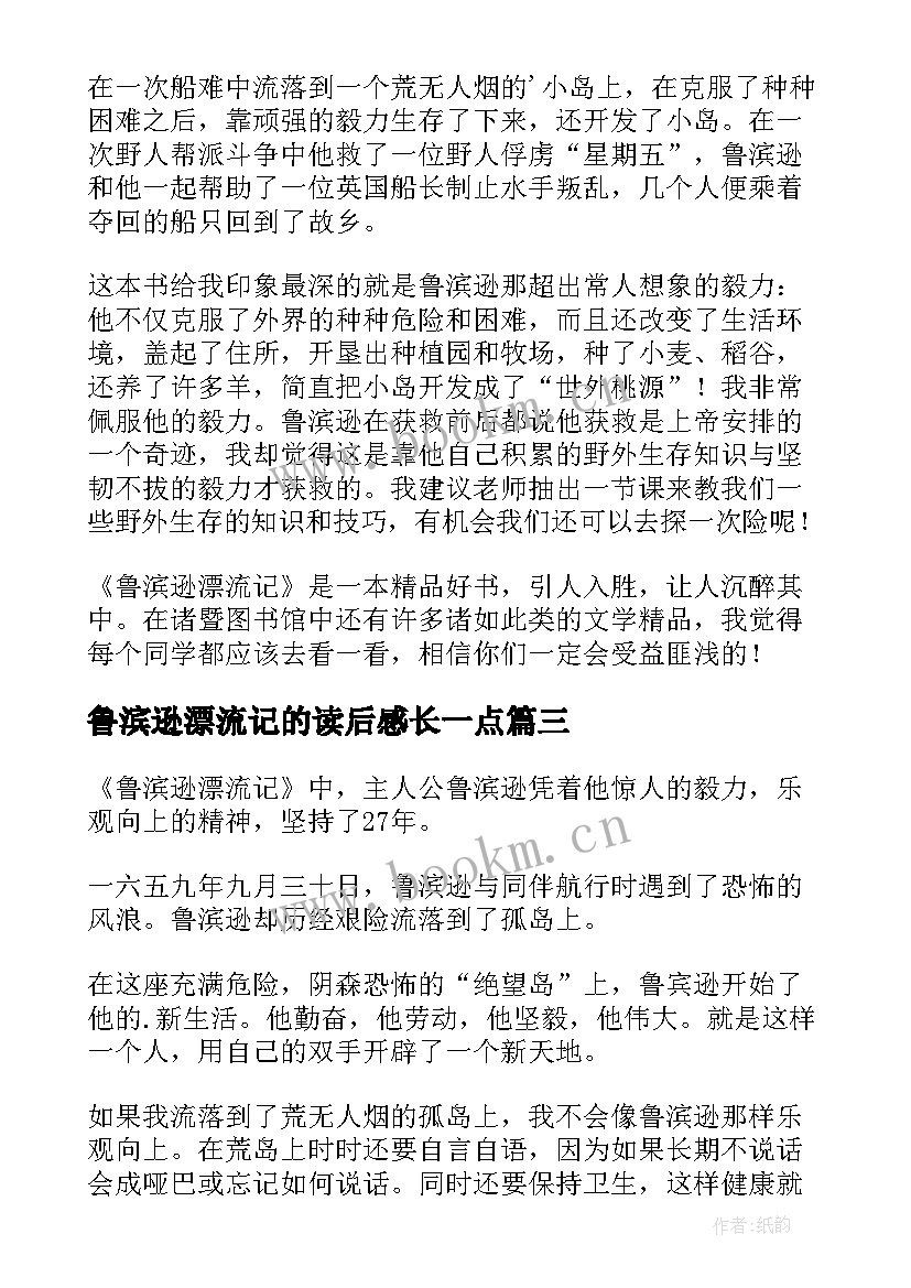 鲁滨逊漂流记的读后感长一点(大全14篇)