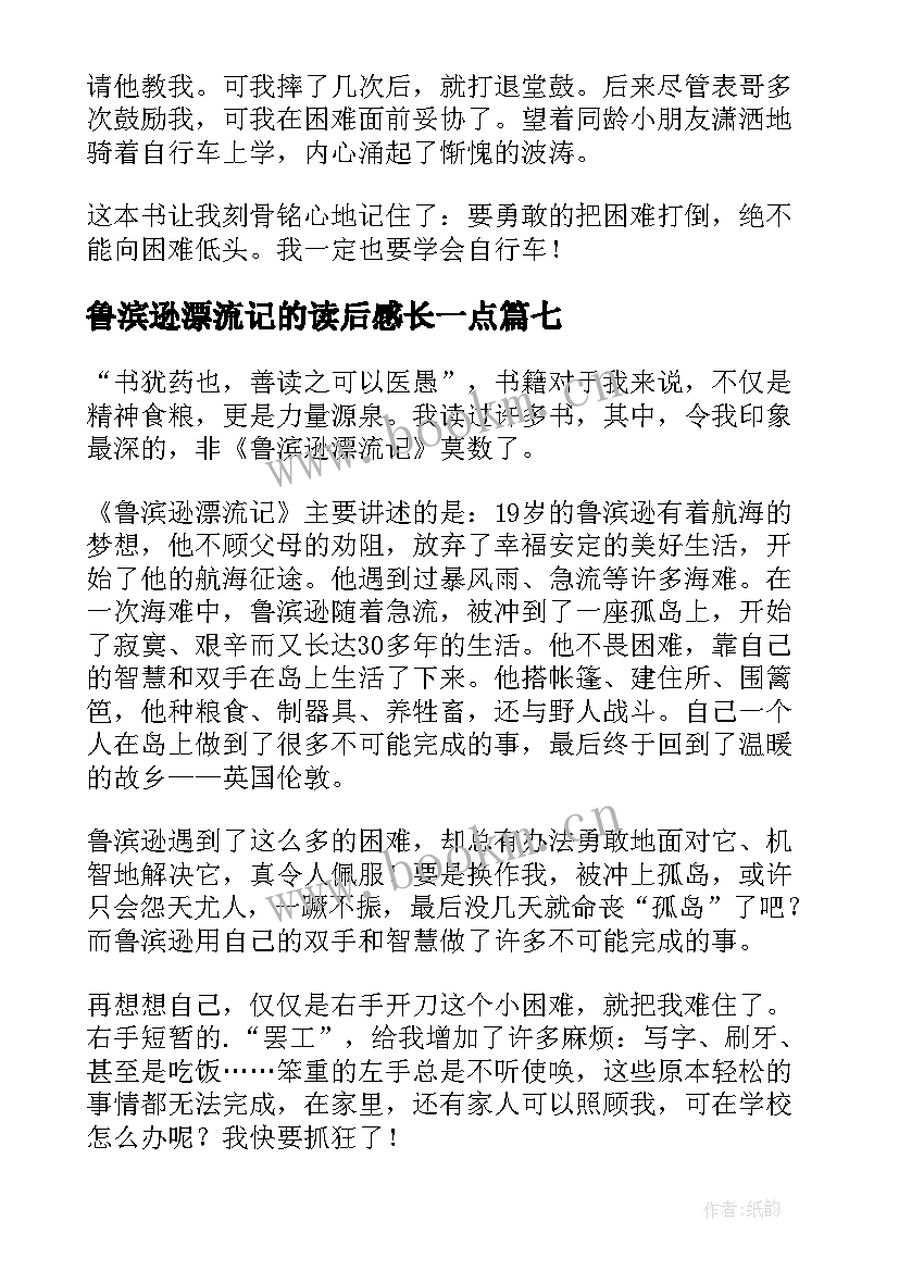 鲁滨逊漂流记的读后感长一点(大全14篇)