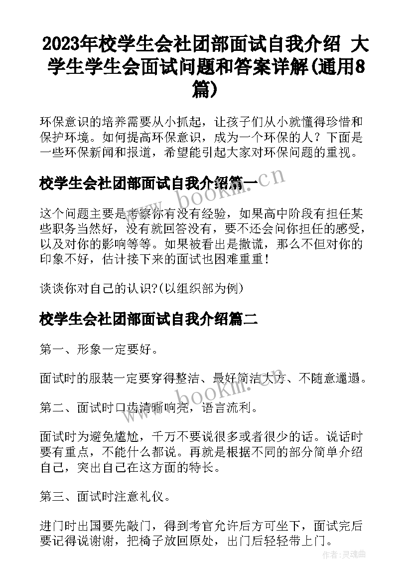 2023年校学生会社团部面试自我介绍 大学生学生会面试问题和答案详解(通用8篇)