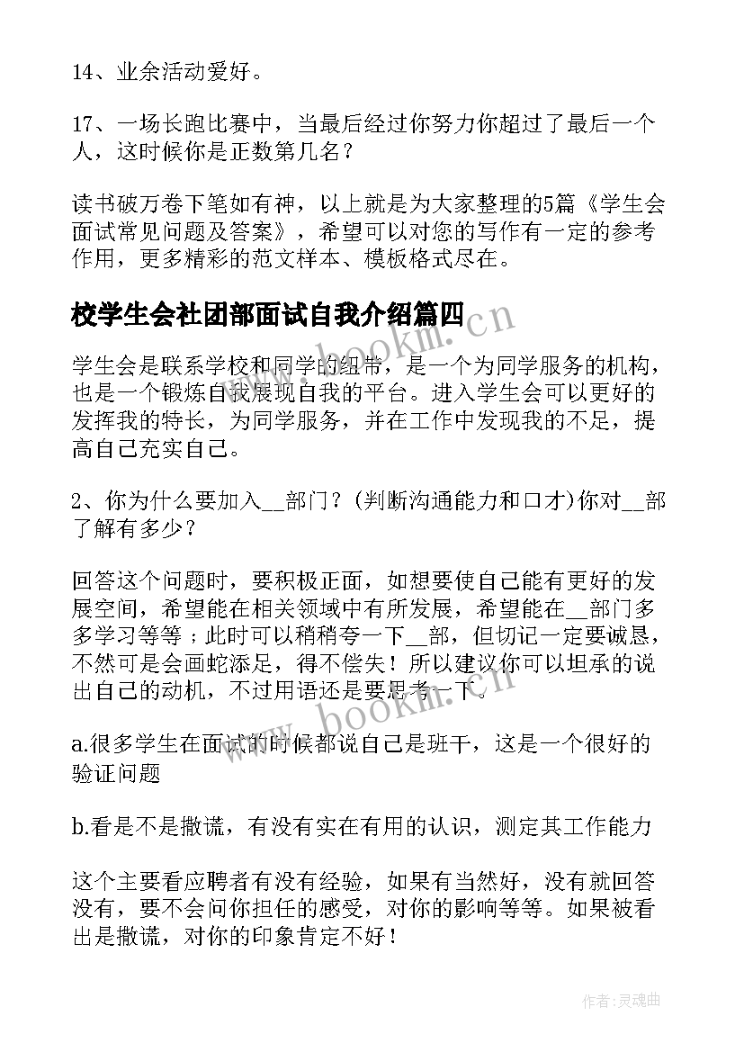 2023年校学生会社团部面试自我介绍 大学生学生会面试问题和答案详解(通用8篇)