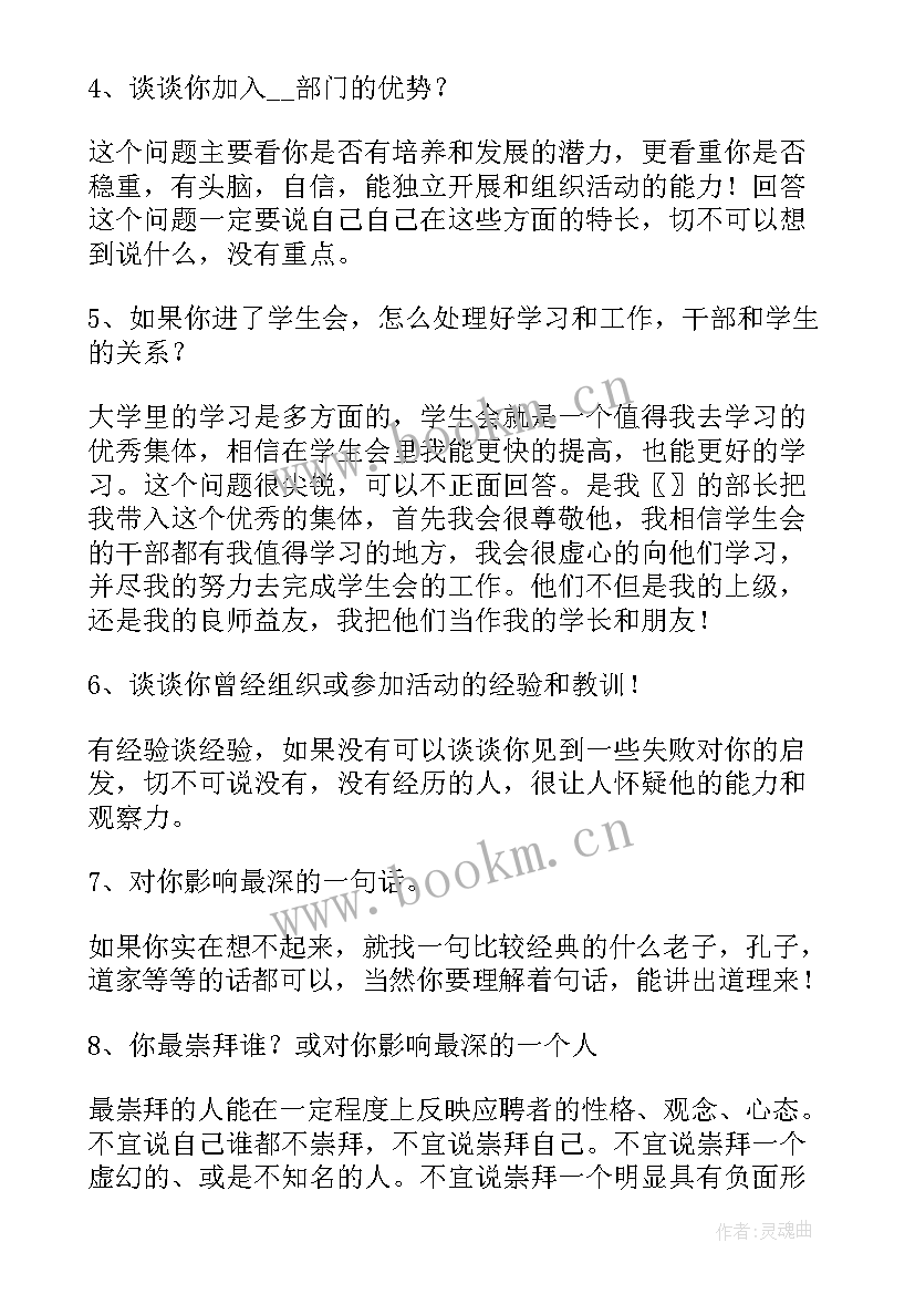 2023年校学生会社团部面试自我介绍 大学生学生会面试问题和答案详解(通用8篇)