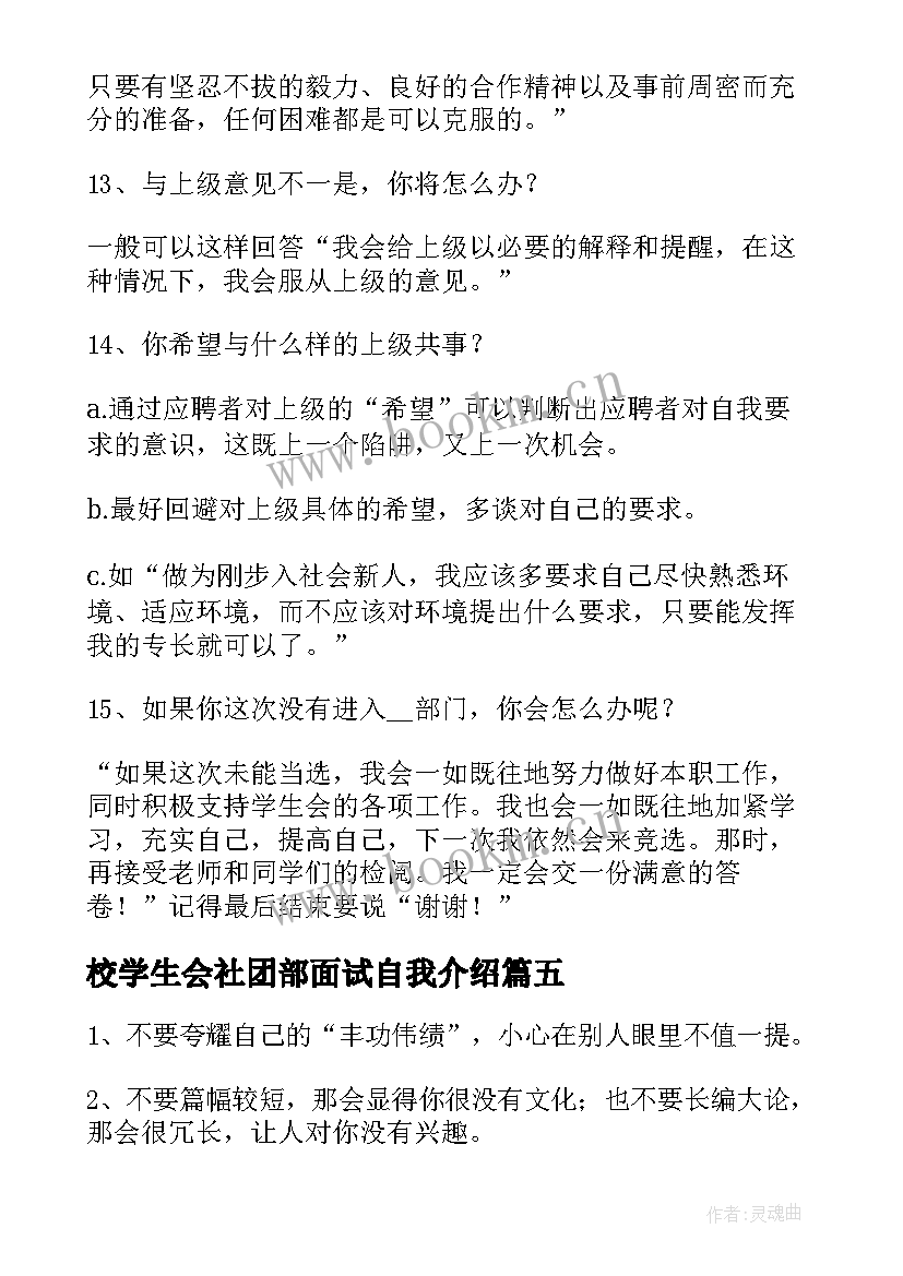 2023年校学生会社团部面试自我介绍 大学生学生会面试问题和答案详解(通用8篇)