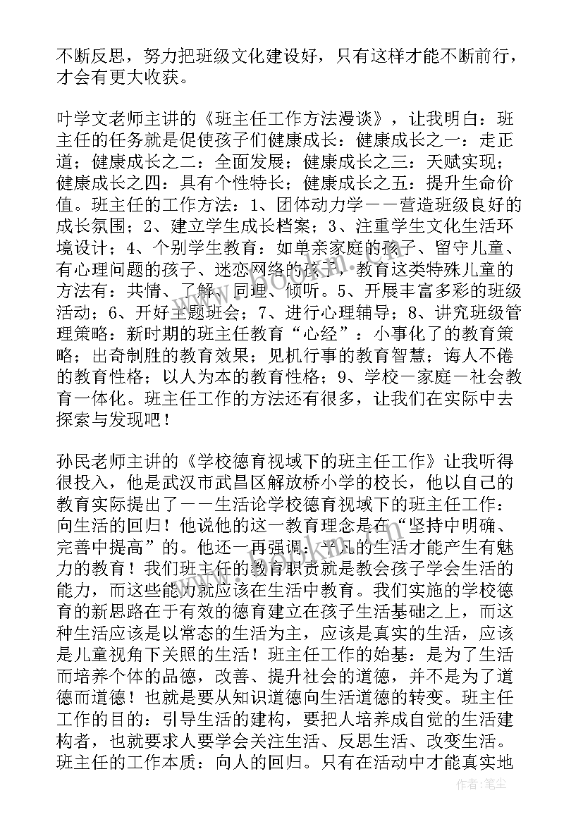 最新班主任培训心得体会(优秀8篇)