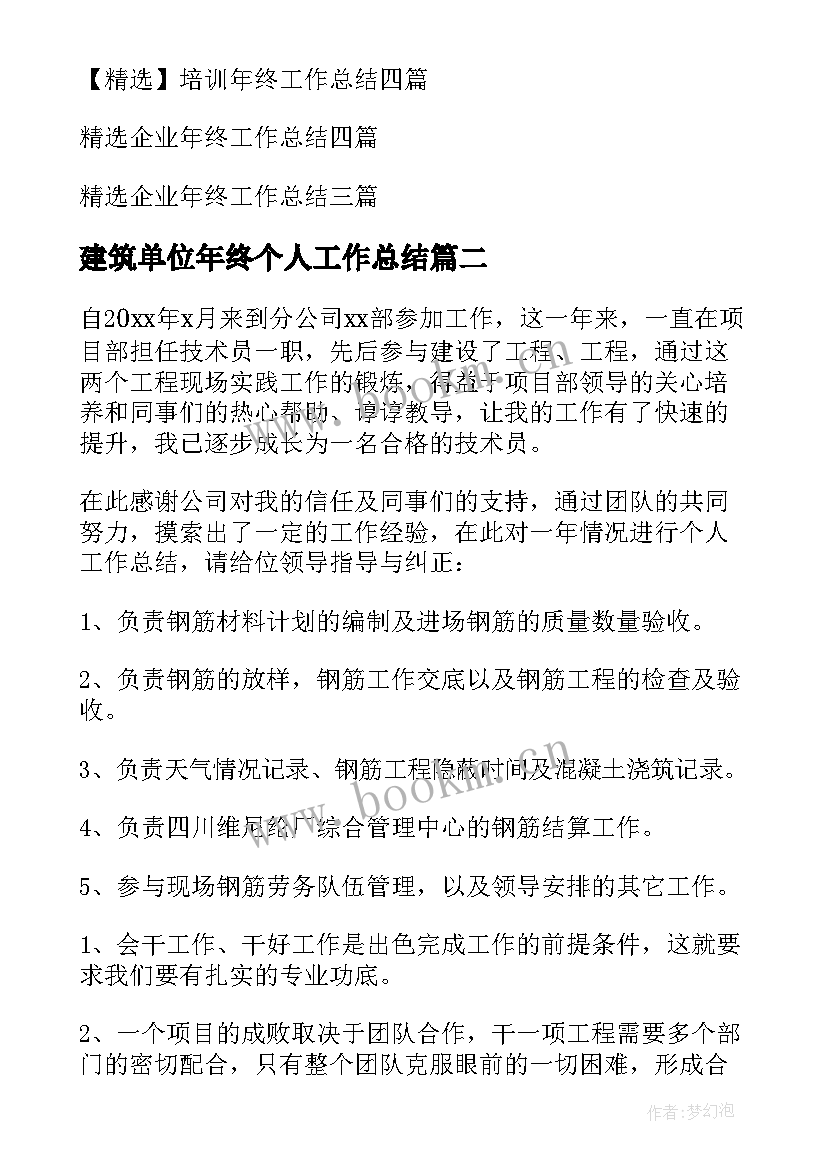 最新建筑单位年终个人工作总结(优秀12篇)