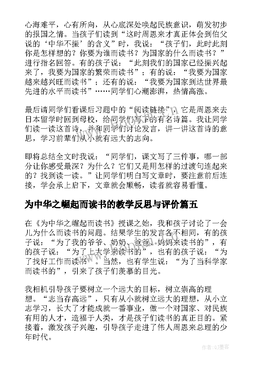 2023年为中华之崛起而读书的教学反思与评价(实用8篇)