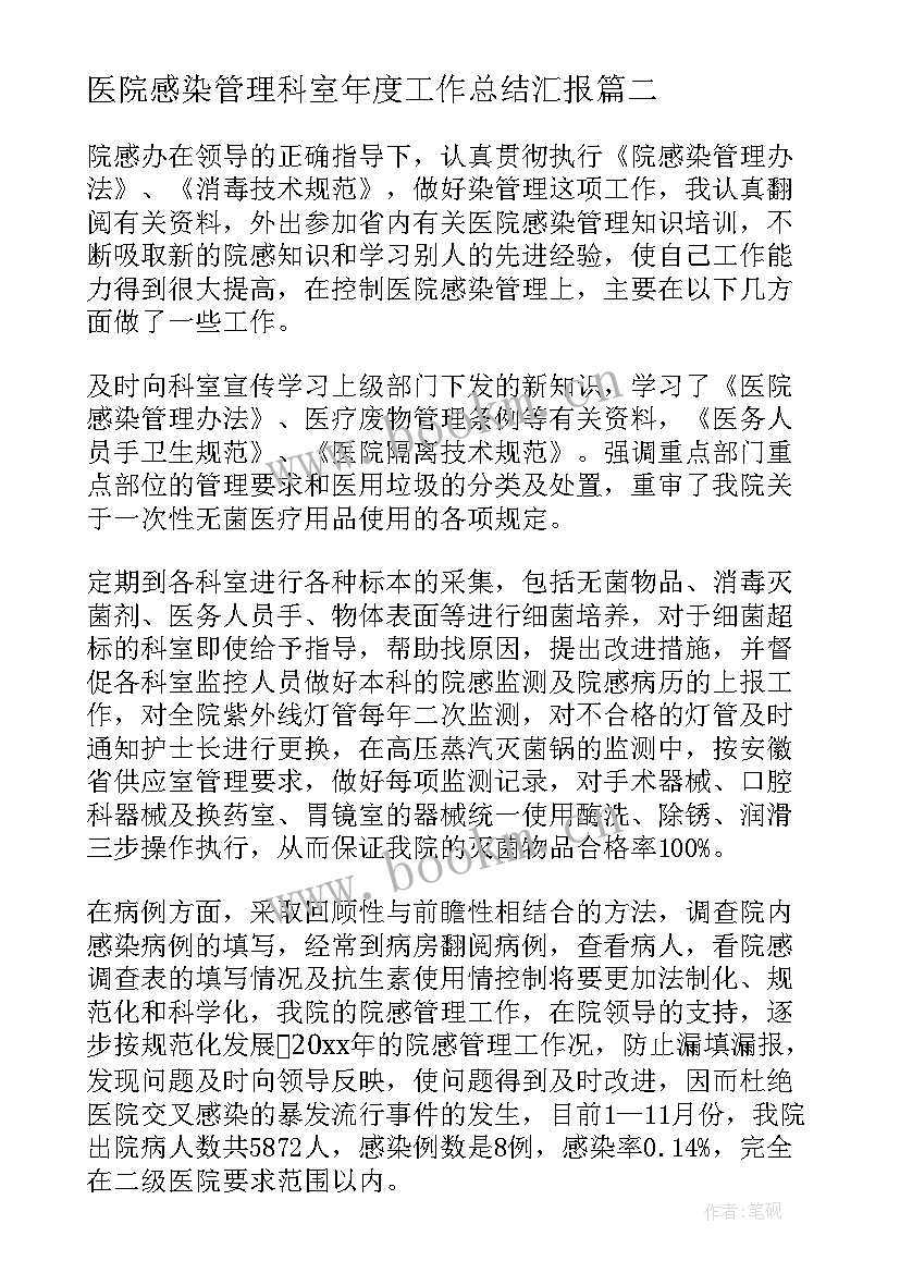 医院感染管理科室年度工作总结汇报(优质6篇)