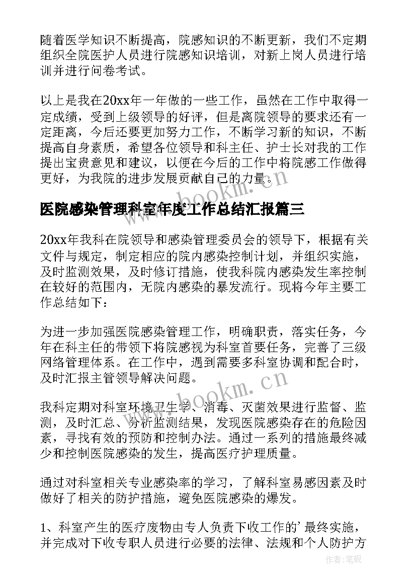 医院感染管理科室年度工作总结汇报(优质6篇)