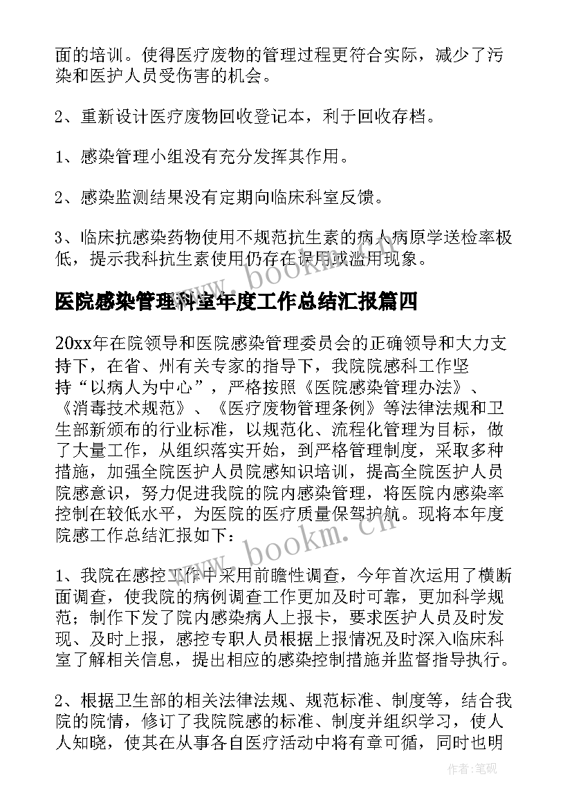 医院感染管理科室年度工作总结汇报(优质6篇)