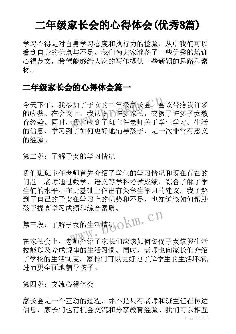 二年级家长会的心得体会(优秀8篇)