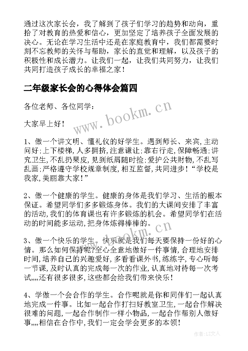 二年级家长会的心得体会(优秀8篇)