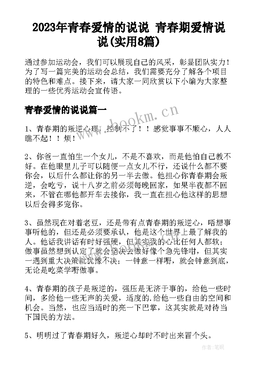 2023年青春爱情的说说 青春期爱情说说(实用8篇)