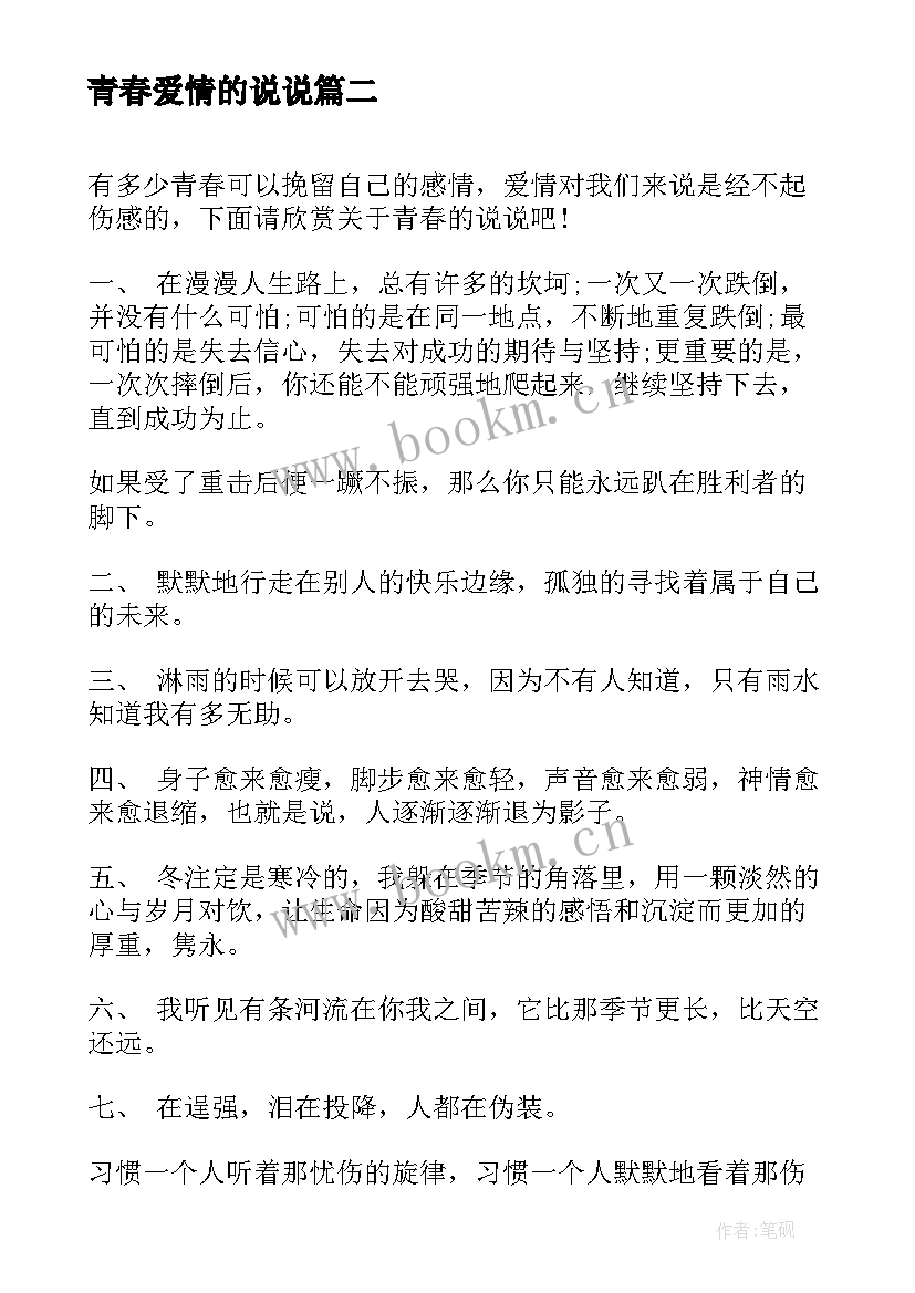 2023年青春爱情的说说 青春期爱情说说(实用8篇)