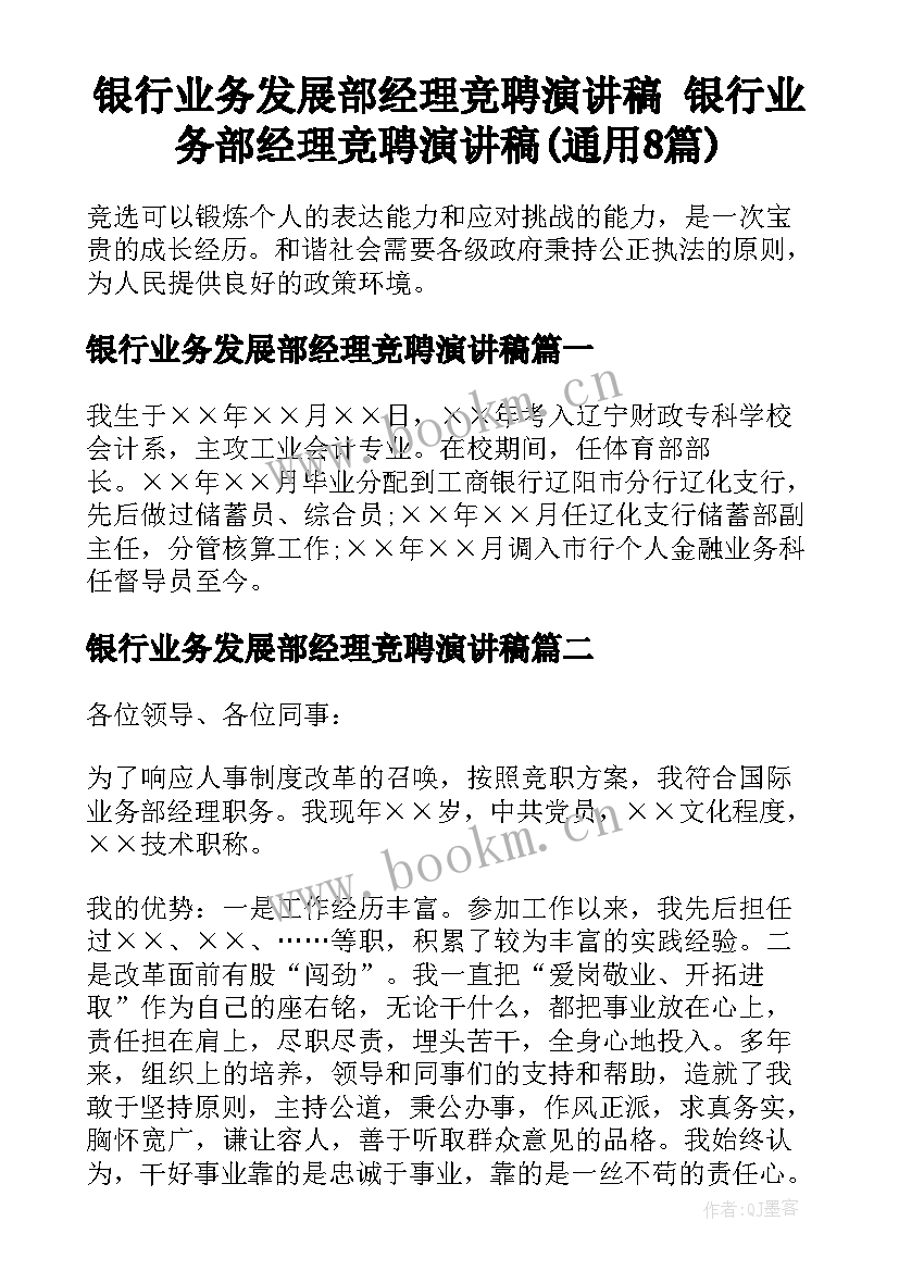 银行业务发展部经理竞聘演讲稿 银行业务部经理竞聘演讲稿(通用8篇)