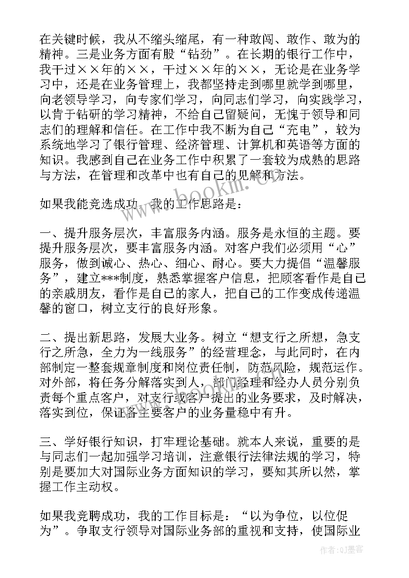 银行业务发展部经理竞聘演讲稿 银行业务部经理竞聘演讲稿(通用8篇)