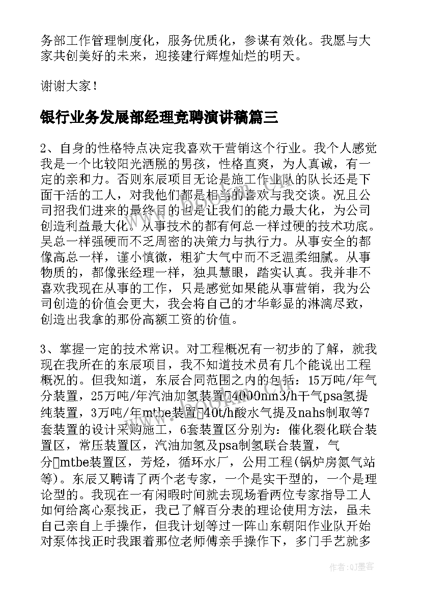 银行业务发展部经理竞聘演讲稿 银行业务部经理竞聘演讲稿(通用8篇)