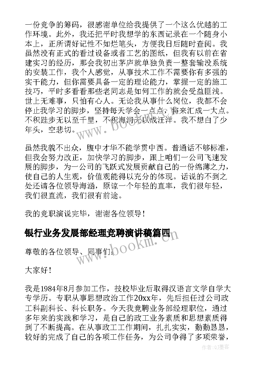 银行业务发展部经理竞聘演讲稿 银行业务部经理竞聘演讲稿(通用8篇)