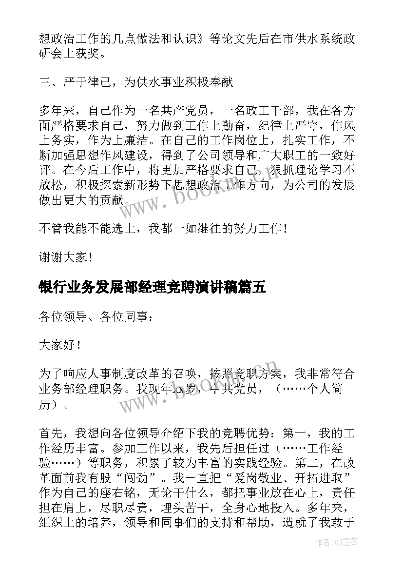 银行业务发展部经理竞聘演讲稿 银行业务部经理竞聘演讲稿(通用8篇)