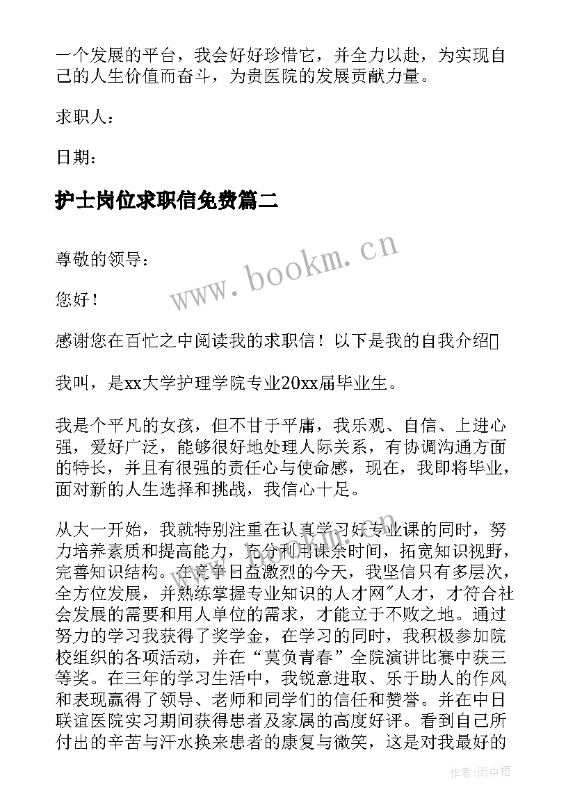 护士岗位求职信免费 护士岗位求职信(优秀6篇)