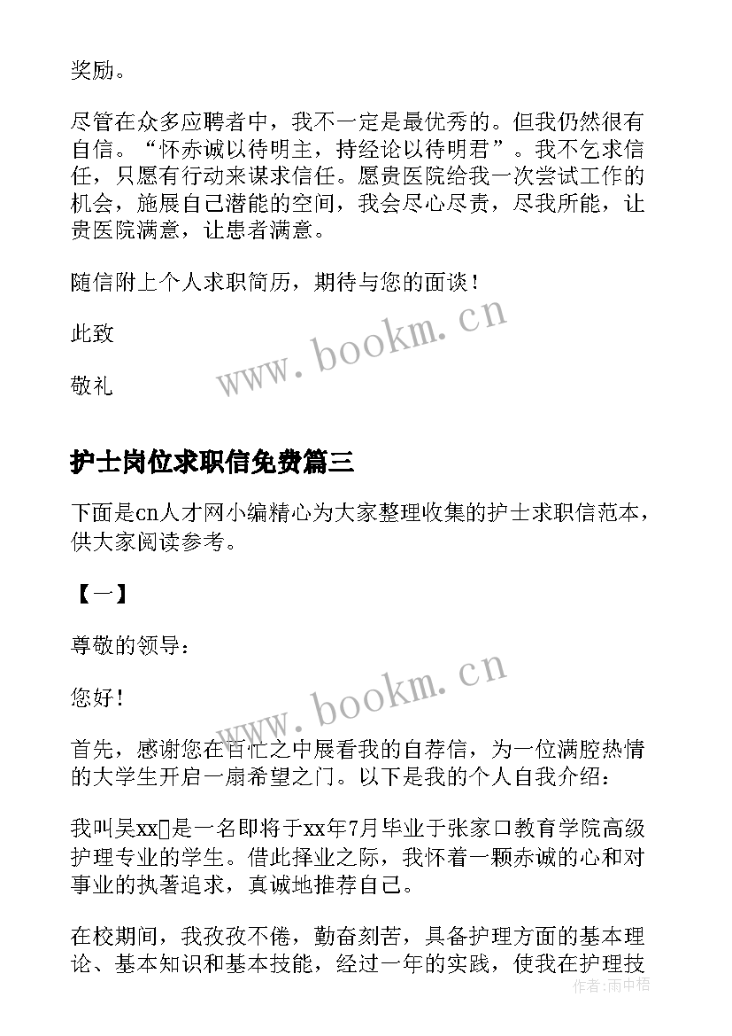 护士岗位求职信免费 护士岗位求职信(优秀6篇)