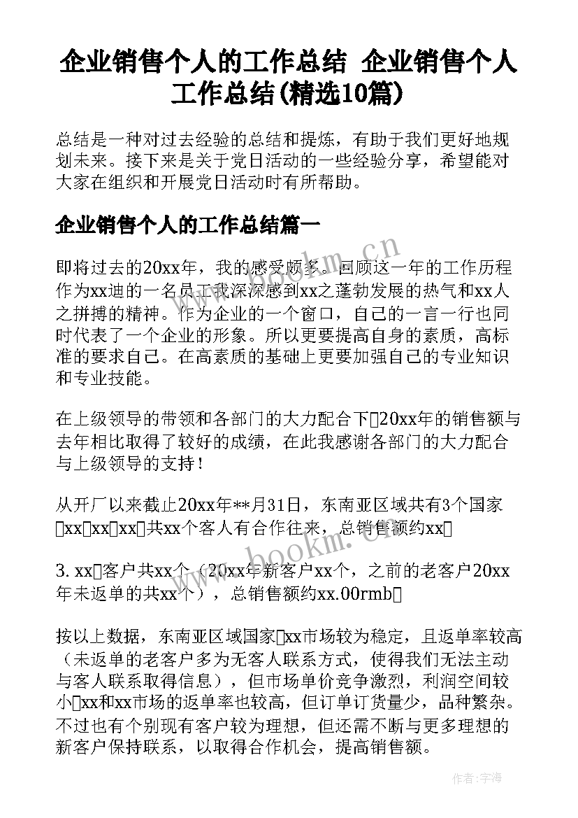 企业销售个人的工作总结 企业销售个人工作总结(精选10篇)