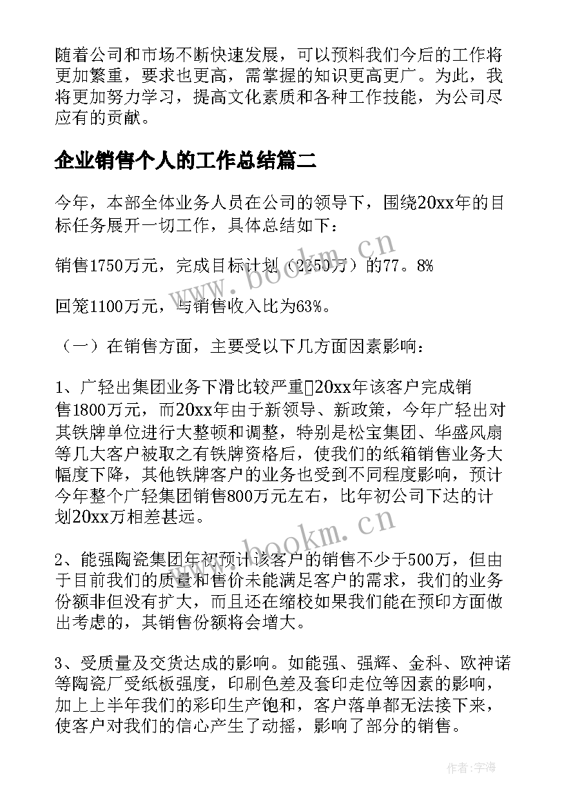 企业销售个人的工作总结 企业销售个人工作总结(精选10篇)