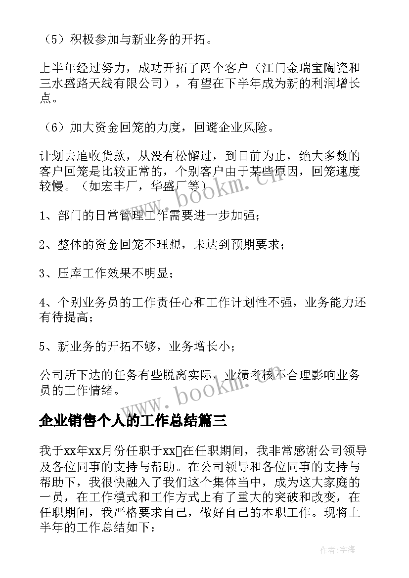 企业销售个人的工作总结 企业销售个人工作总结(精选10篇)