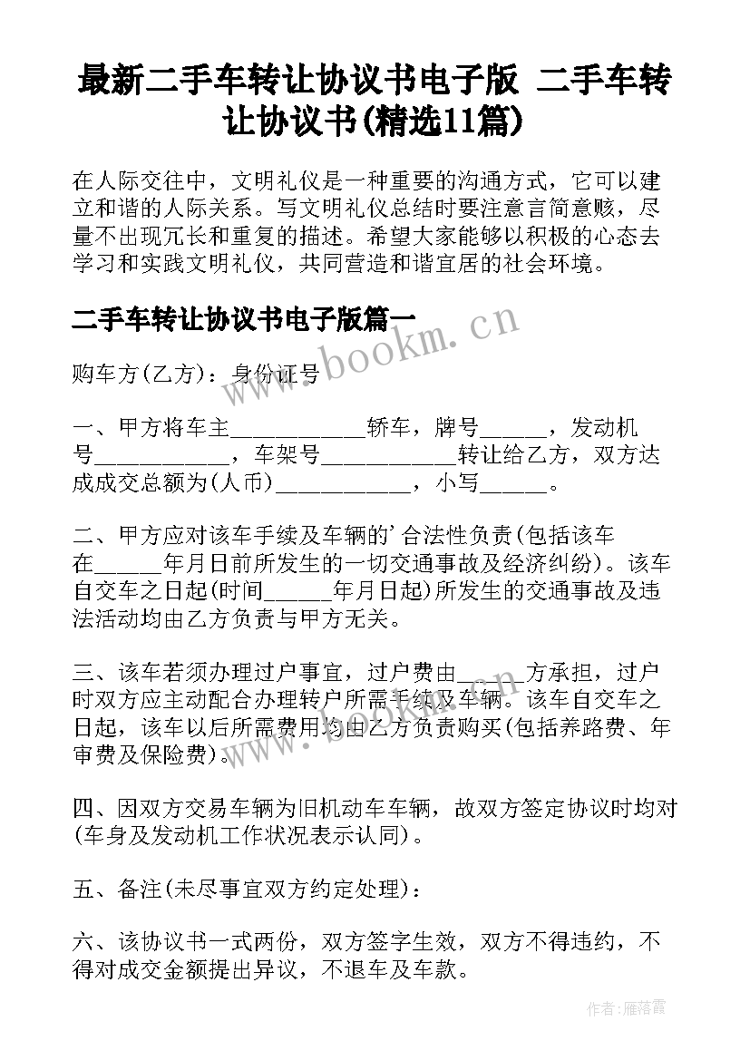 最新二手车转让协议书电子版 二手车转让协议书(精选11篇)