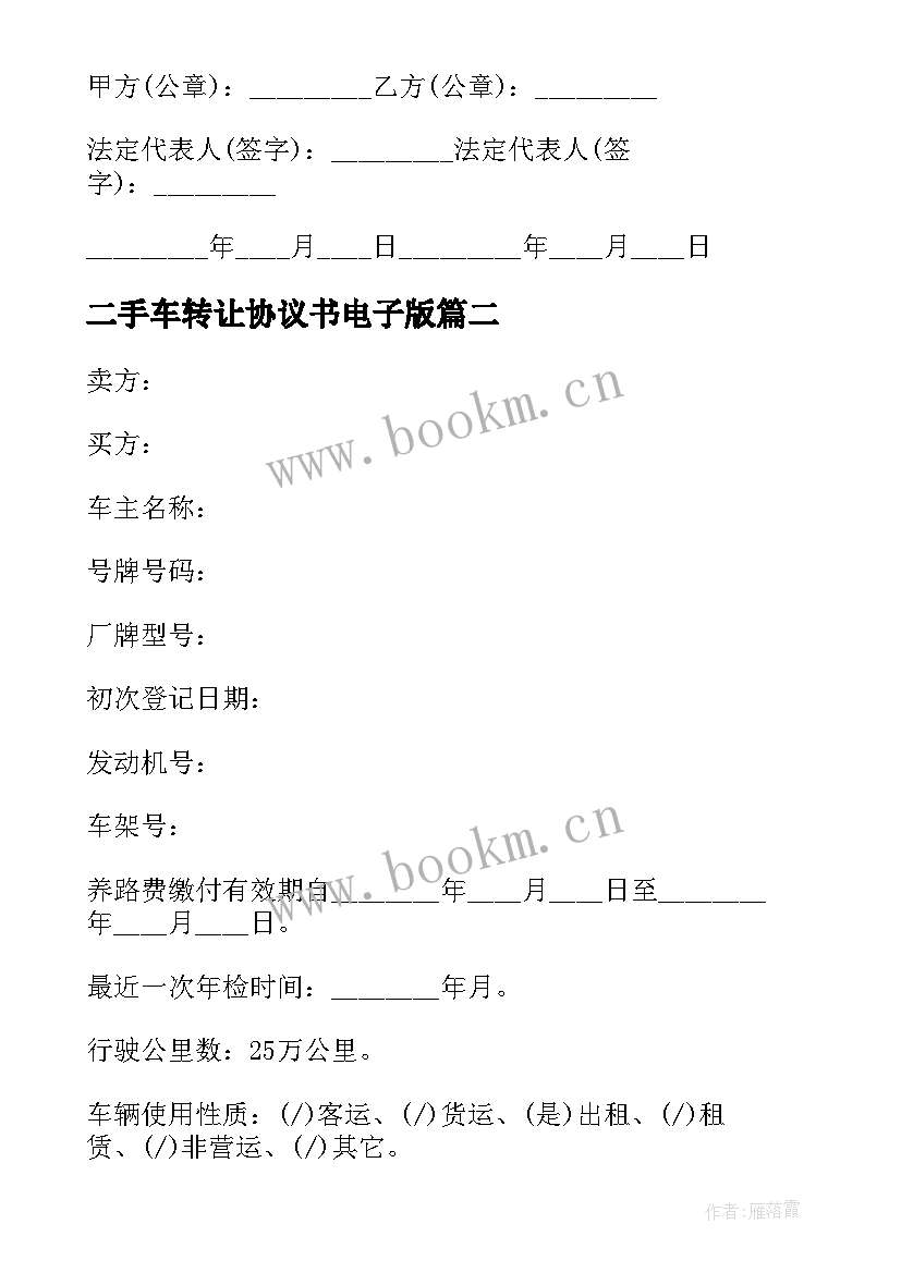 最新二手车转让协议书电子版 二手车转让协议书(精选11篇)