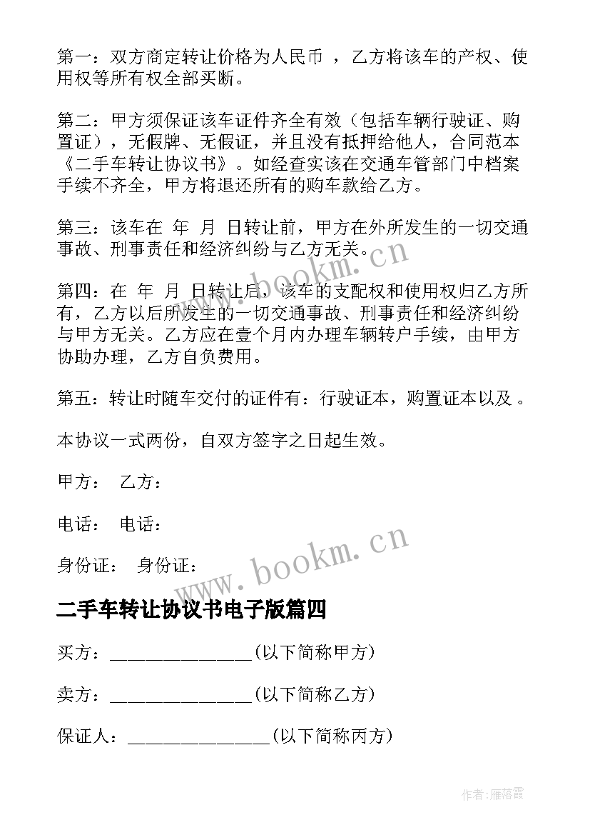 最新二手车转让协议书电子版 二手车转让协议书(精选11篇)