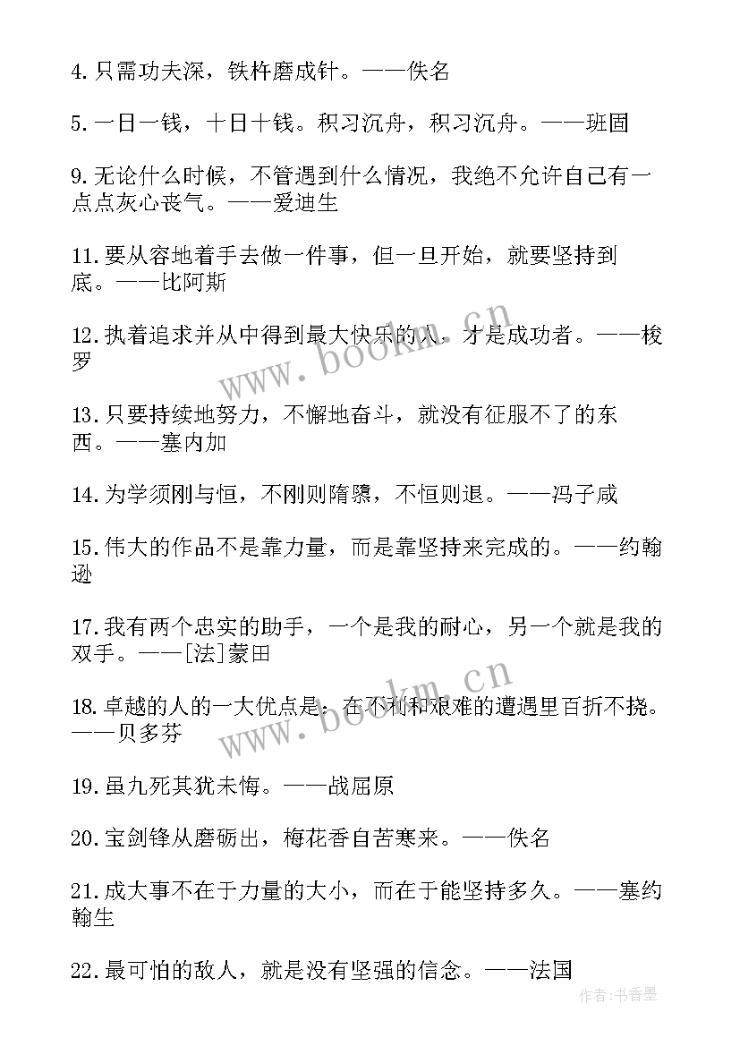 励志坚持正能量句子 坚持励志正能量句子(大全14篇)