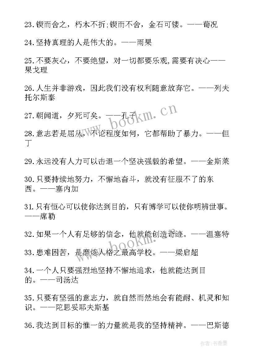 励志坚持正能量句子 坚持励志正能量句子(大全14篇)