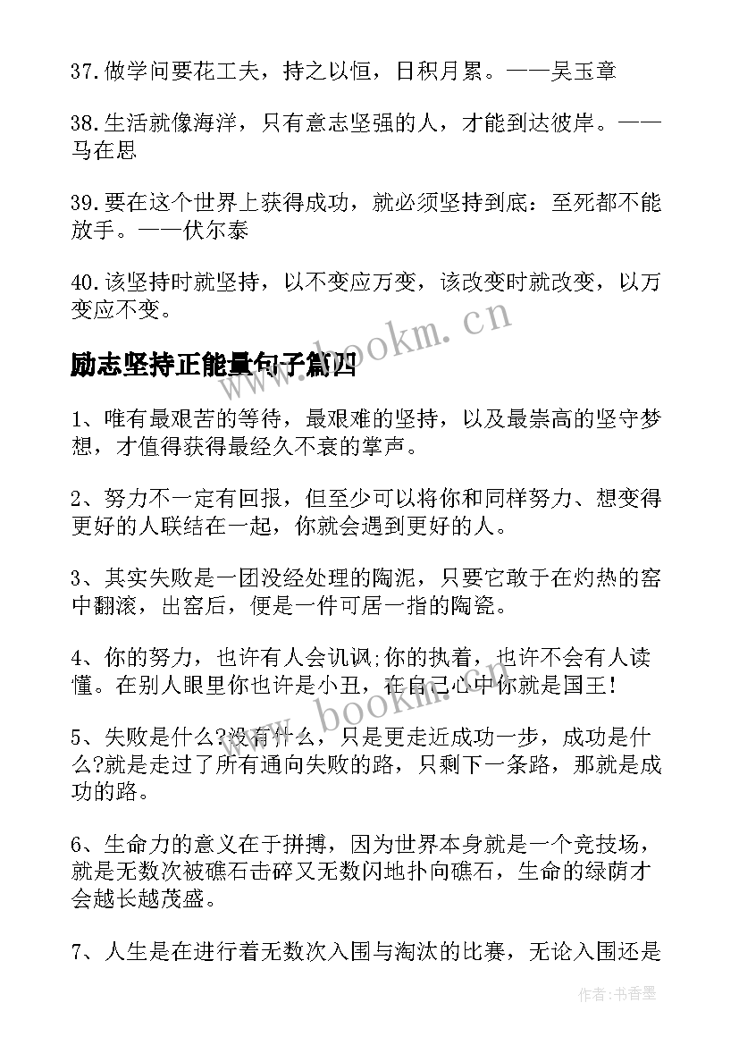 励志坚持正能量句子 坚持励志正能量句子(大全14篇)