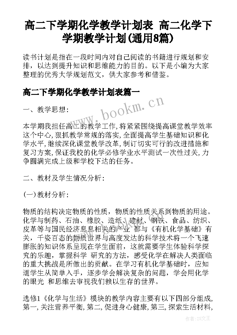 高二下学期化学教学计划表 高二化学下学期教学计划(通用8篇)