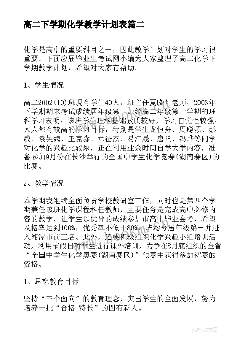 高二下学期化学教学计划表 高二化学下学期教学计划(通用8篇)