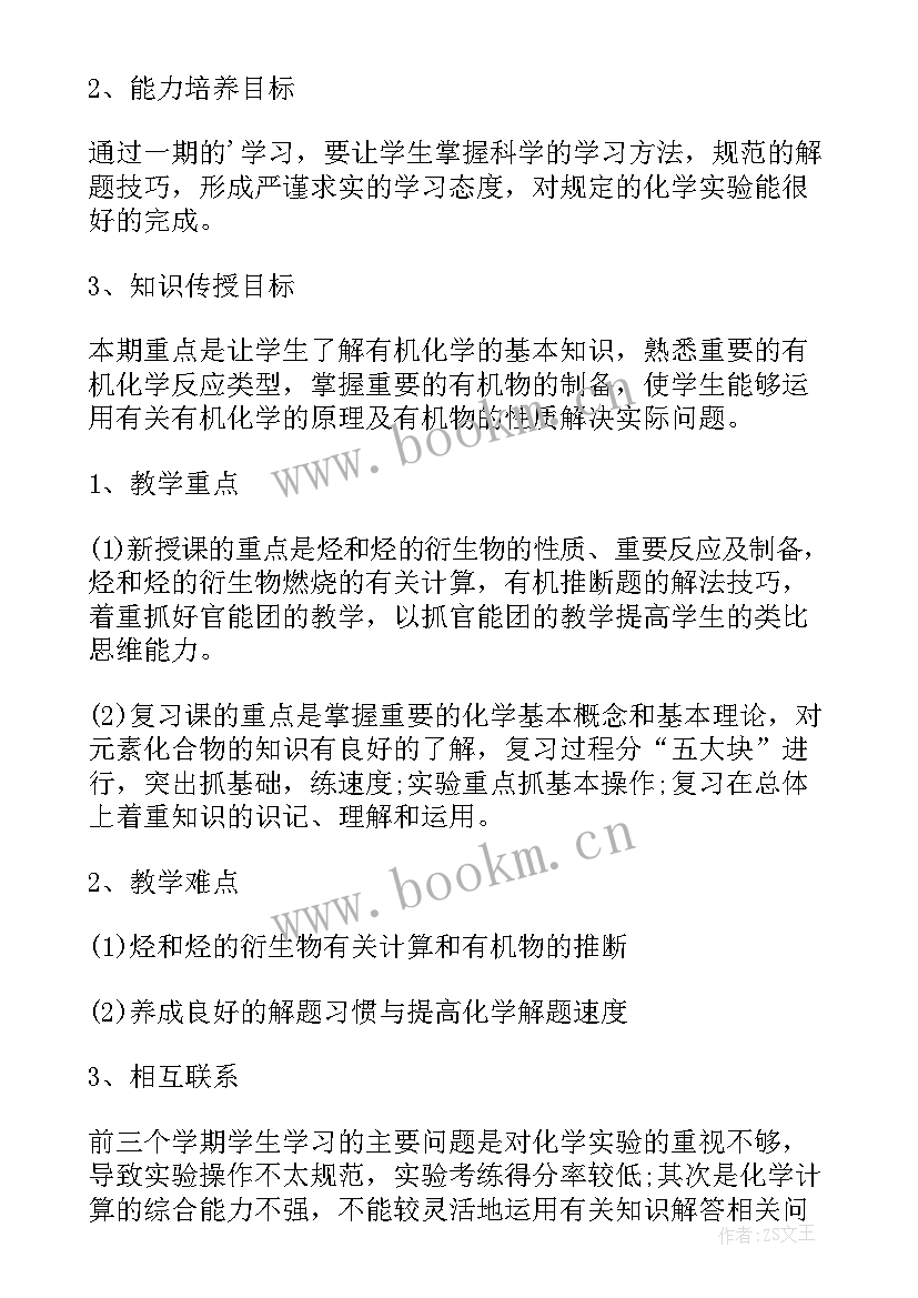 高二下学期化学教学计划表 高二化学下学期教学计划(通用8篇)