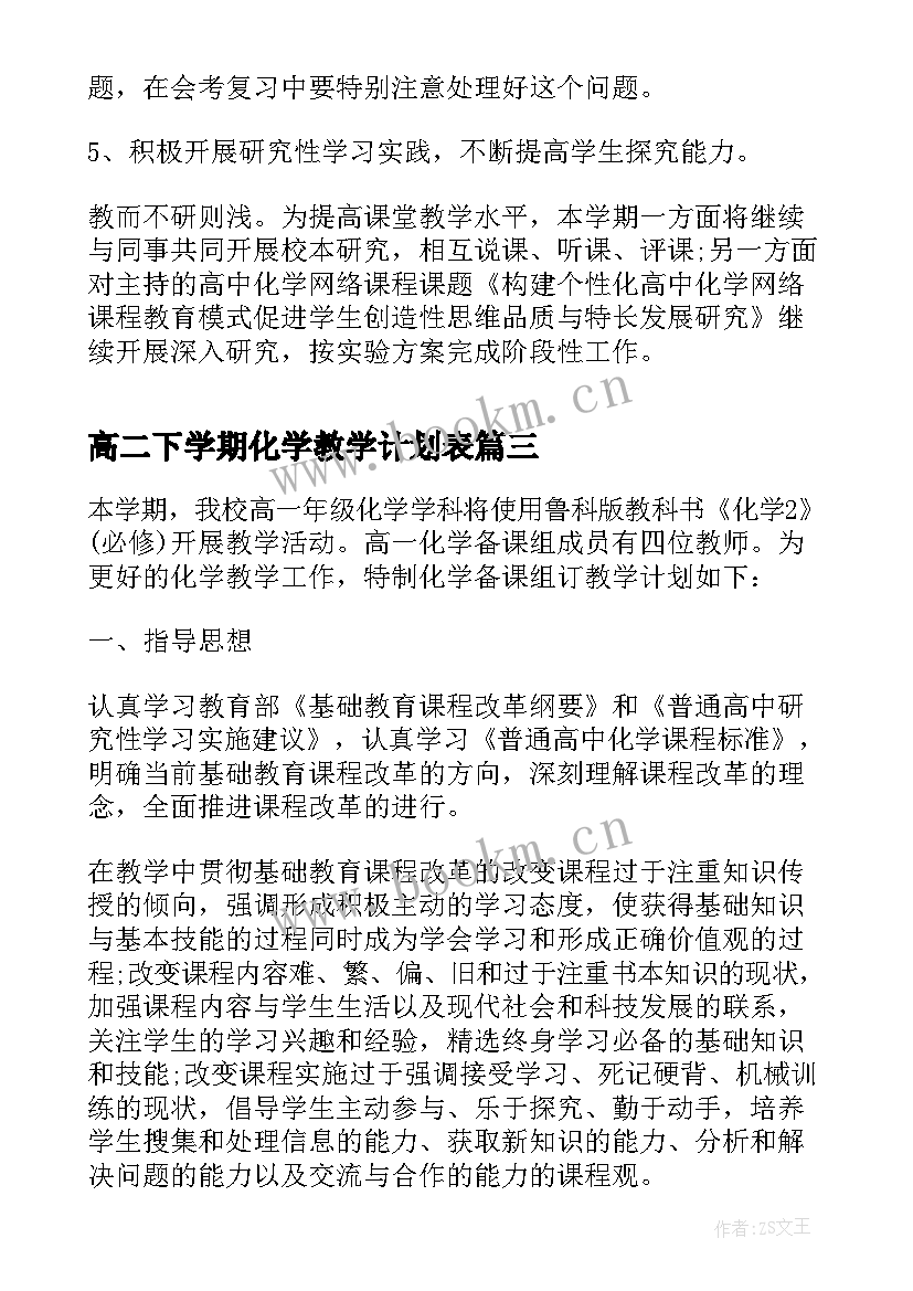 高二下学期化学教学计划表 高二化学下学期教学计划(通用8篇)