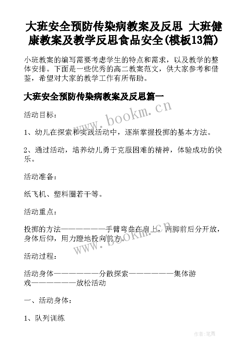 大班安全预防传染病教案及反思 大班健康教案及教学反思食品安全(模板13篇)