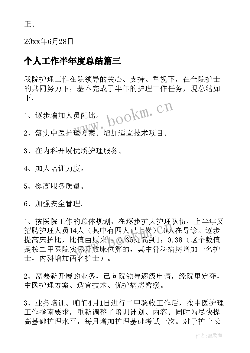 最新个人工作半年度总结 个人半年工作总结(实用13篇)