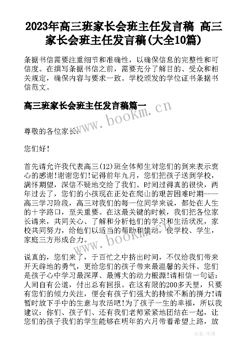 2023年高三班家长会班主任发言稿 高三家长会班主任发言稿(大全10篇)