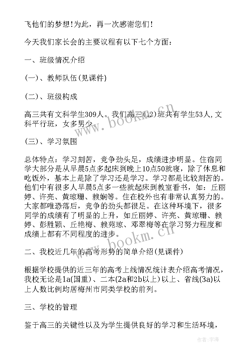 2023年高三班家长会班主任发言稿 高三家长会班主任发言稿(大全10篇)