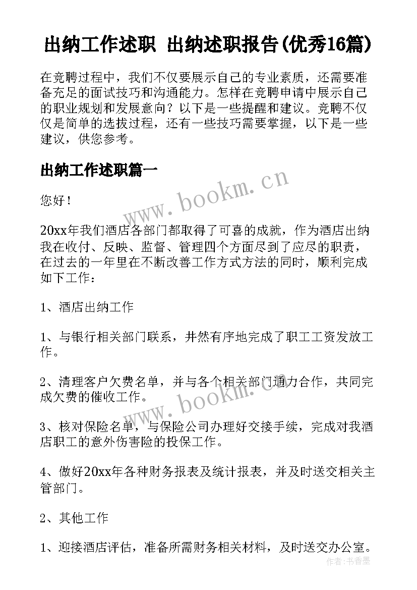 出纳工作述职 出纳述职报告(优秀16篇)