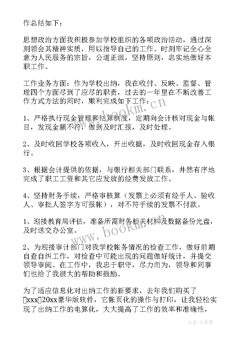 出纳工作述职 出纳述职报告(优秀16篇)