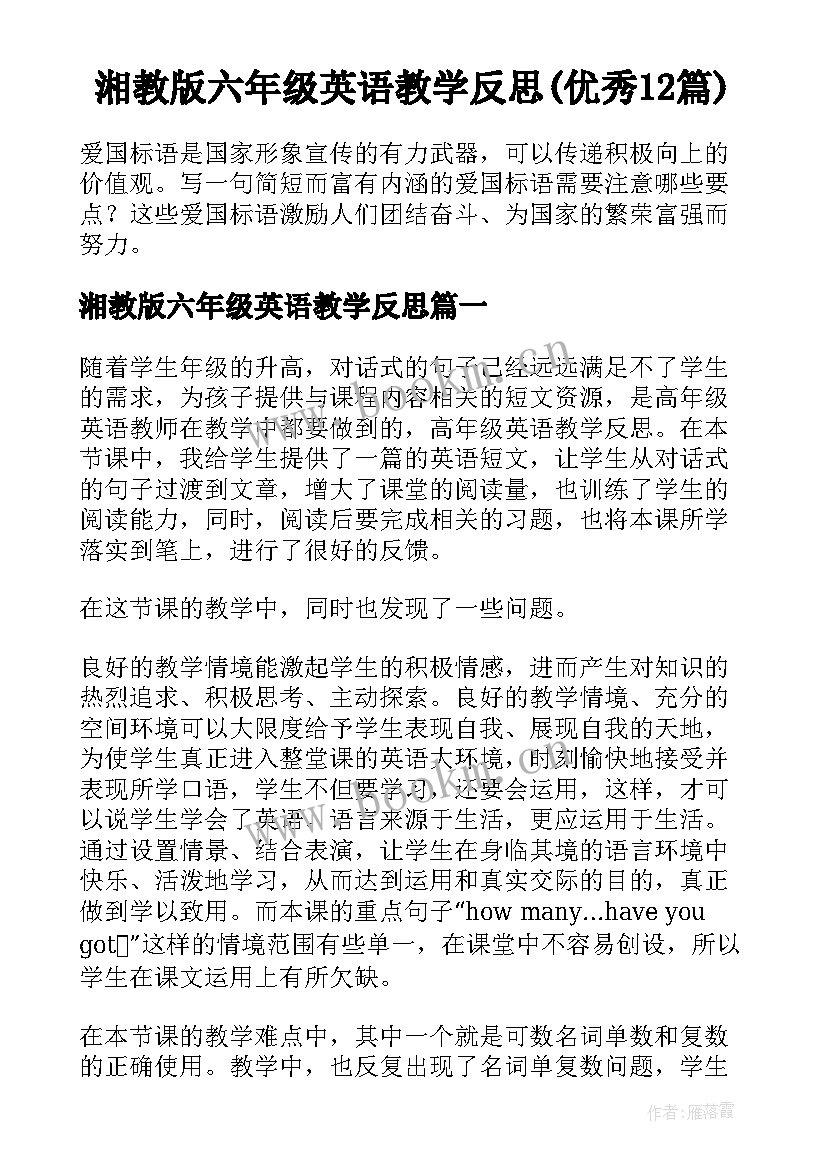 湘教版六年级英语教学反思(优秀12篇)