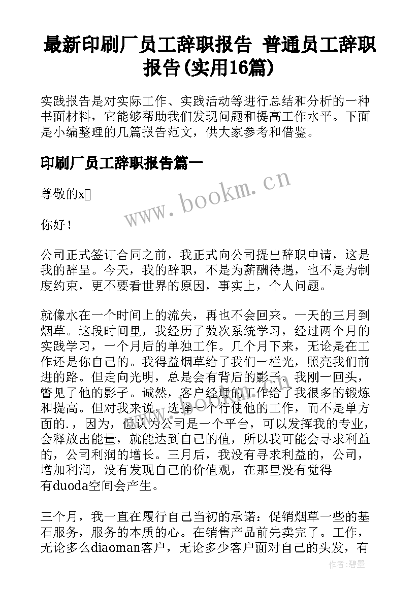 最新印刷厂员工辞职报告 普通员工辞职报告(实用16篇)