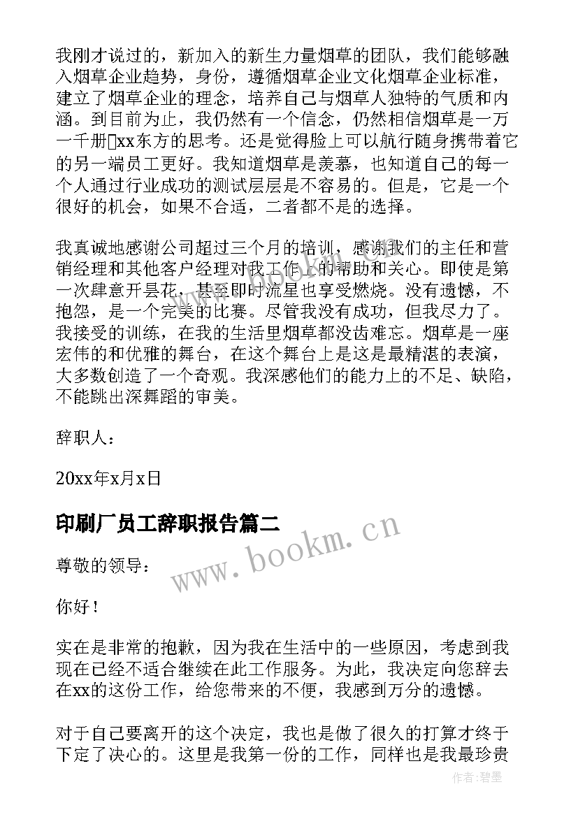 最新印刷厂员工辞职报告 普通员工辞职报告(实用16篇)