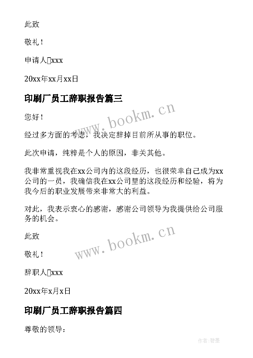 最新印刷厂员工辞职报告 普通员工辞职报告(实用16篇)